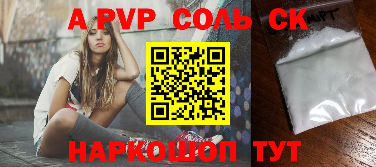 A-PVP Соль Брянск