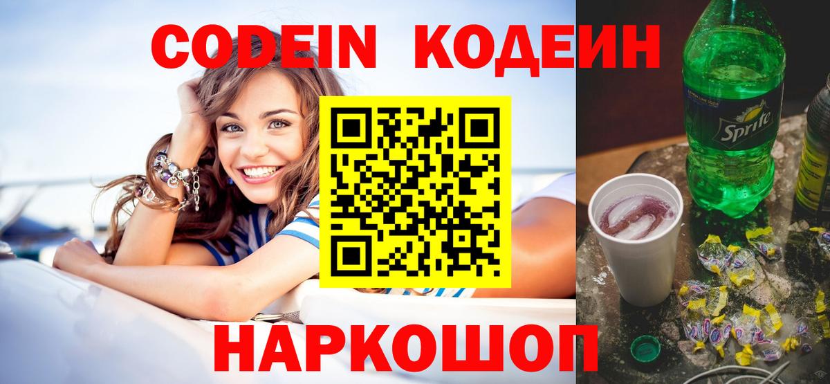Кодеин Purple Drank  Вход с VPN  Кодеиновый сироп Lean напиток Lean (лин)  Брянск 